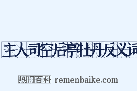 主人司空后亭牡丹反义词是什么意思的图片